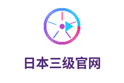 日本三级官网